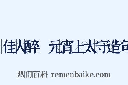 佳人醉·元宵上太守造句是什么意思的图片